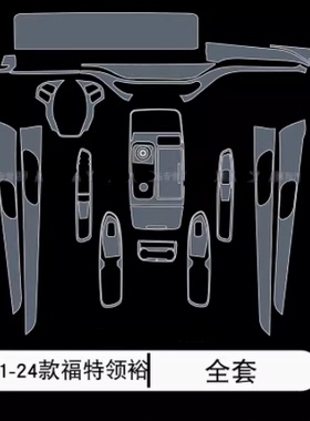 21-24款福特领裕tpu透明内饰保护贴膜车漆液晶屏幕专用方向盘改装