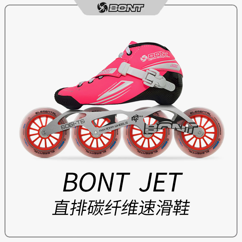 新款BONT Jet直排专业碳纤维速度轮滑鞋比赛竞速鞋直排轮滑鞋
