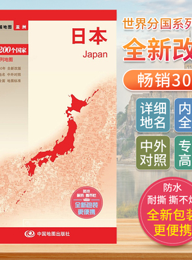 日本 世界分国地图中文英文版亚洲东亚国家旅游景点地图2024自驾游攻略定制图册交通地图册地图集自驾旅行地形图中国地图出版社