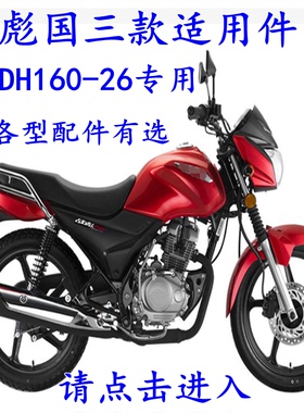 适用新大洲本田摩托车SDH150-26战彪头罩大灯玻璃前瓦仪表壳龙头