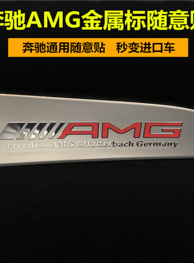 适用于奔驰AMG标志金属标C级E级A级中控贴内饰改装标装饰随意贴片