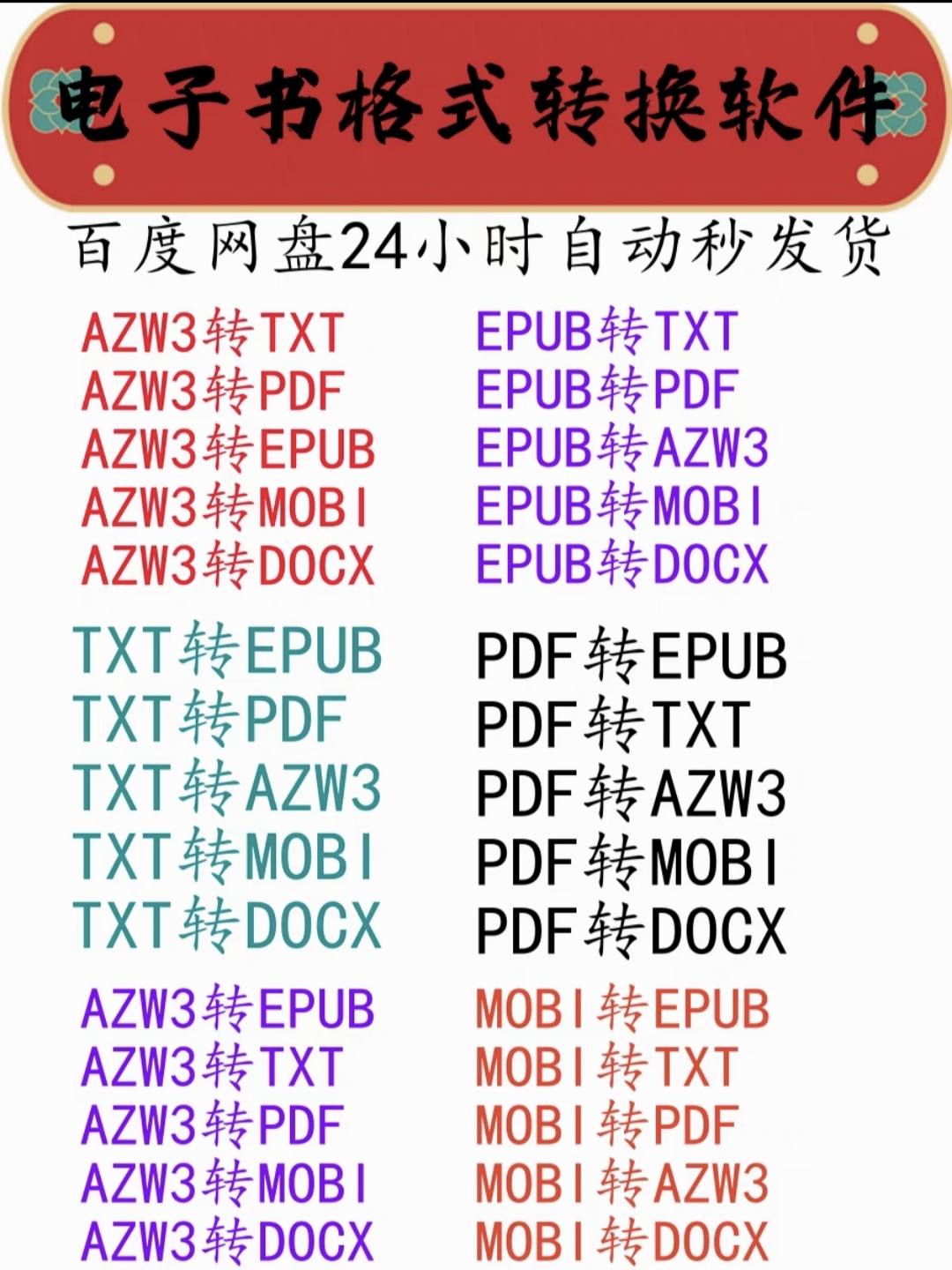 2024年电子书六种格式任意转换EPUB、AZW3、MOBI、DOCX、TXT、PDF