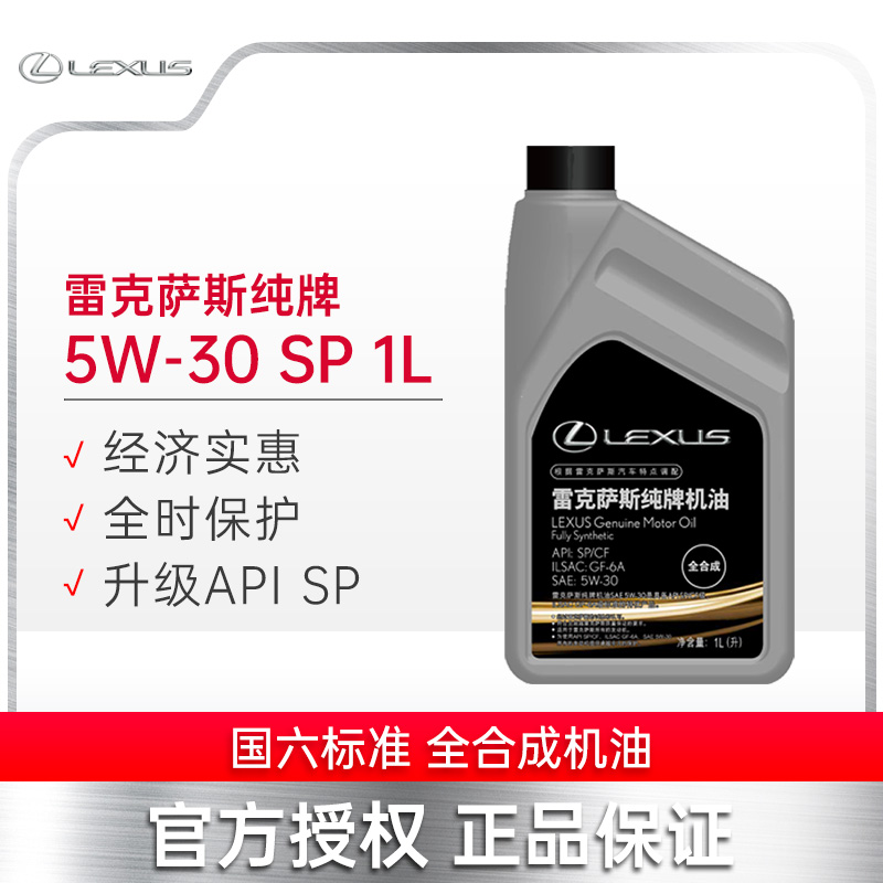 LEXUS雷克萨斯纯牌5W-30 SP 1L全合成机油汽车发动机润滑油