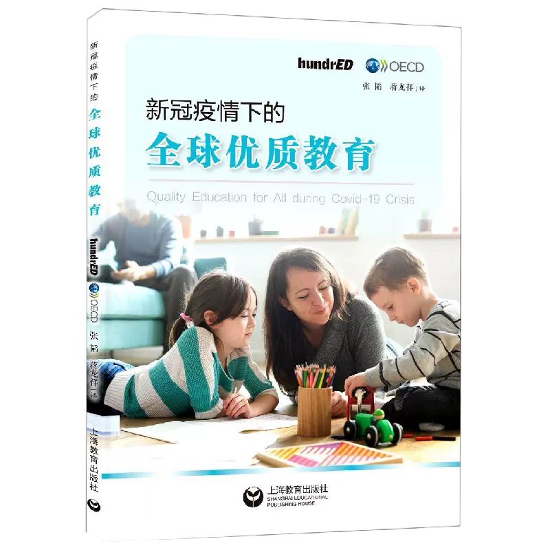 【书新冠疫情下的全球优质教育 社会科学教育书籍 上海教育出版社书籍