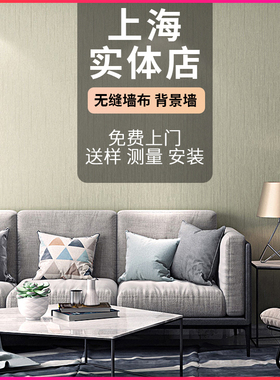 上海无缝墙布新款轻奢全屋可定制背景墙客厅卧室墙纸壁纸包工包料