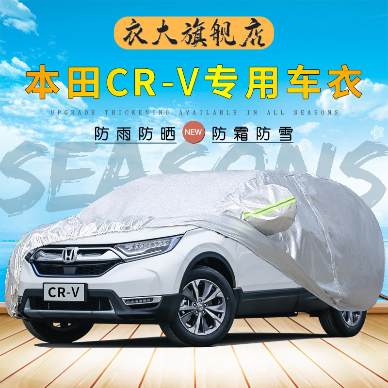 适用于东风2021新款本田CRV车衣汽车罩越野SUV专用加厚防晒防雨套