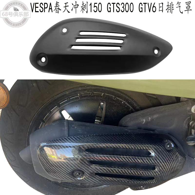 适用vespa改装gts300排气罩春天冲刺150排气盖散热盖维斯帕GTV6日