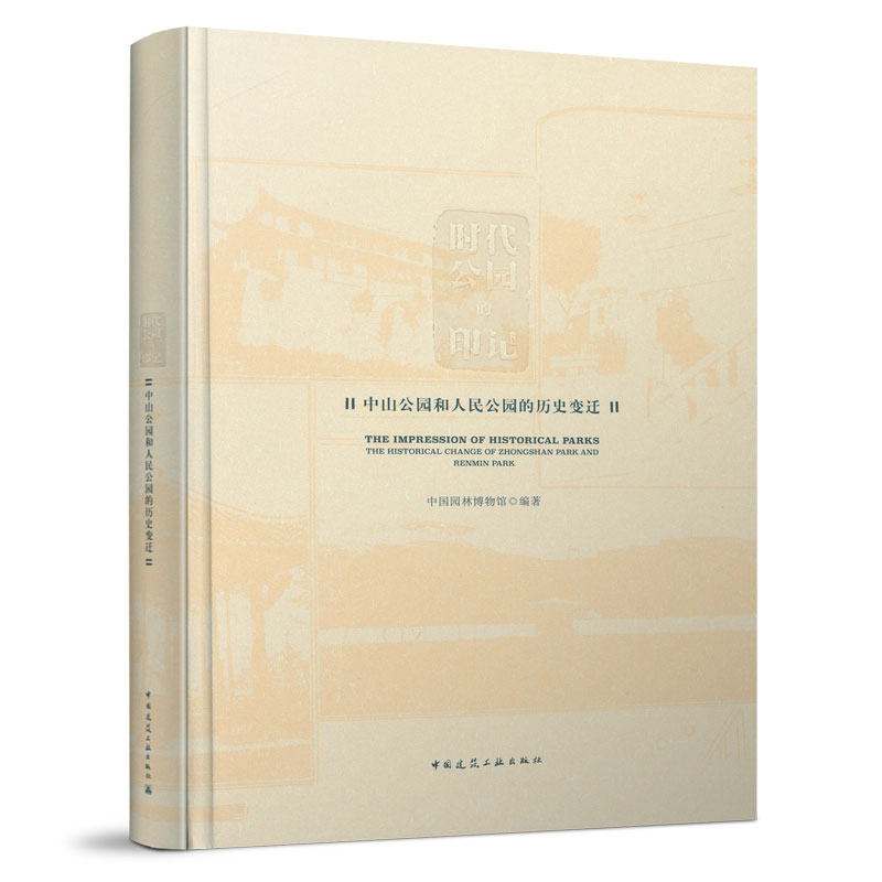 时代公园的印记 中山公园和人民公园的历史变迁 中国园林博物馆 编著 中国建筑工业出版社