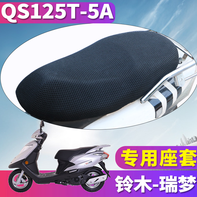 适用于轻骑铃木国四新款瑞梦摩托车 专用蜂窝座套3D网QS125T-5A