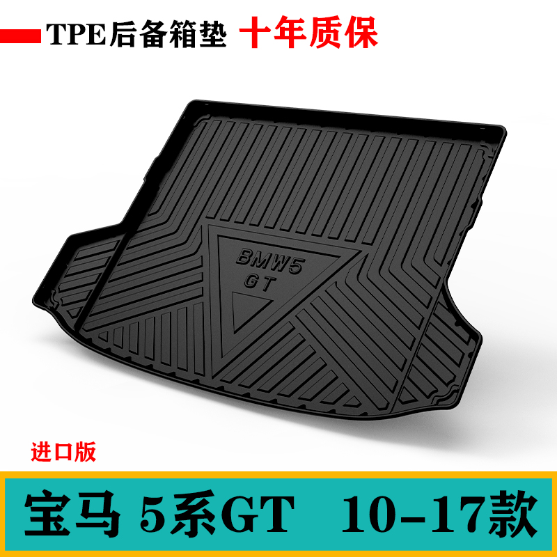进口宝马5系GT528i/GT535i/GT550i/GT528i/TPE橡胶后备箱垫尾箱垫