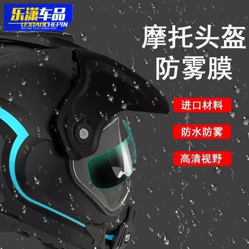 摩托车头盔防雨防雾贴膜高清透明头盔镜片保护膜通用