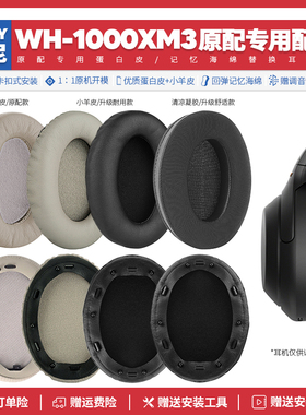 适用Sony索尼WH 1000XM3头戴式耳机套配件替换耳罩海绵垫蛋白皮