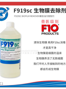 F10 F919SC生物膜重污油脂去除剂 保质期25-11 CG