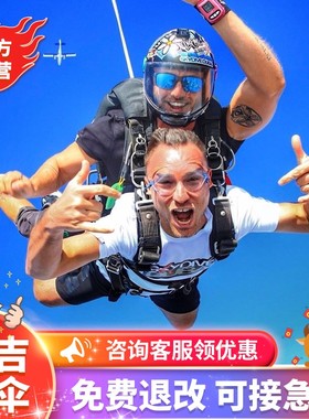 [浙江湖州安吉天子湖高空跳伞-高空双人跳伞+第三方视频（含手持）]浙江天子湖高空跳伞门票
