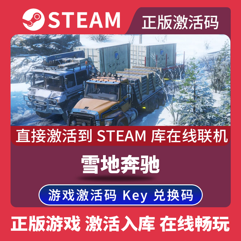 Steam正版雪地奔驰激活码CDKEY在线联机国区全球区旋转轮胎雪域狂奔SnowRunner电脑PC中文游戏