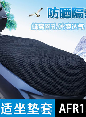 适用豪爵AFR125摩托车坐垫套踏板车专用夏季透气防水防晒隔热座套