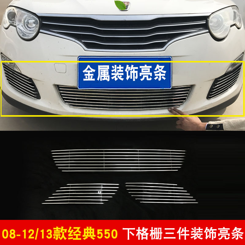 荣威550中网外观改装亮条装饰用品汽车防虫网前保险杠专用防护件