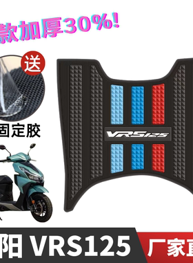 大阳VRS125/150脚垫踏板摩托车改装配件加厚脚踏垫大阳vrs125脚垫