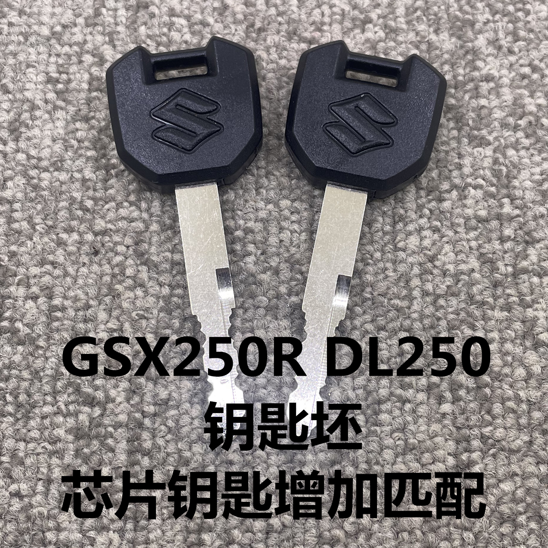 适用于铃木GSX250R DL250 小小R摩托车钥匙坯 芯片钥匙 增加匹配