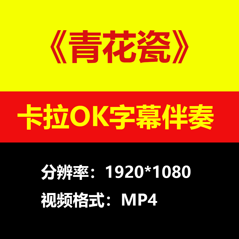 周杰伦-青花瓷视频伴奏MV卡拉OK字幕学习唱歌KTV滚动字幕练歌素材