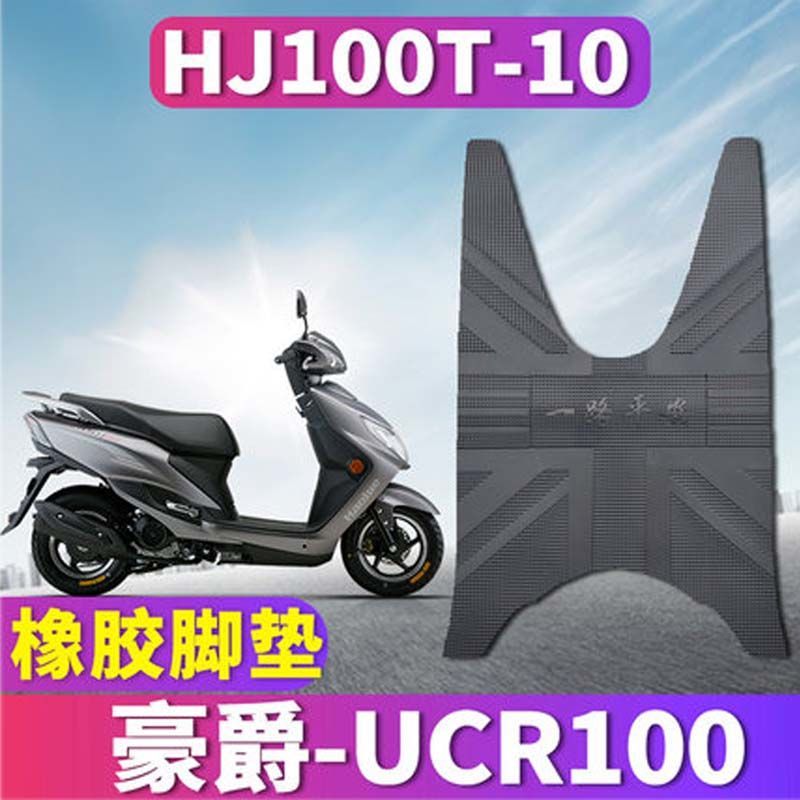 适用于豪爵摩托车踏板车橡胶脚垫踩踏皮UCR100专用皮垫 HJ100T-10