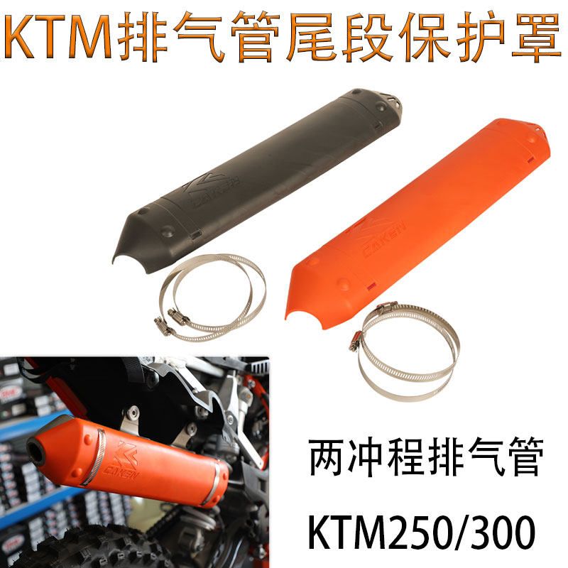 越野摩托车KTM250/300两冲程排气管尾段保护罩防烫防擦花挂保护壳