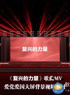 S4081 复兴的力量 歌曲MV 爱党 爱国大美中国LED舞美视频素材