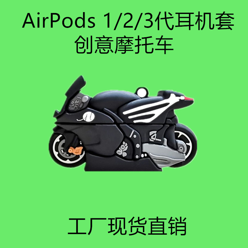 王一博同款创意摩托车AirPods1/2代适用苹果Pro无线蓝牙耳机套胶A