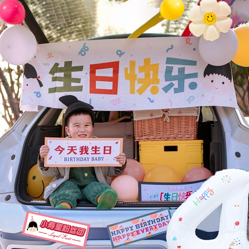 生日快乐汽车后备箱海报橫幅男孩儿童气球户外野餐宝宝背景墙布置