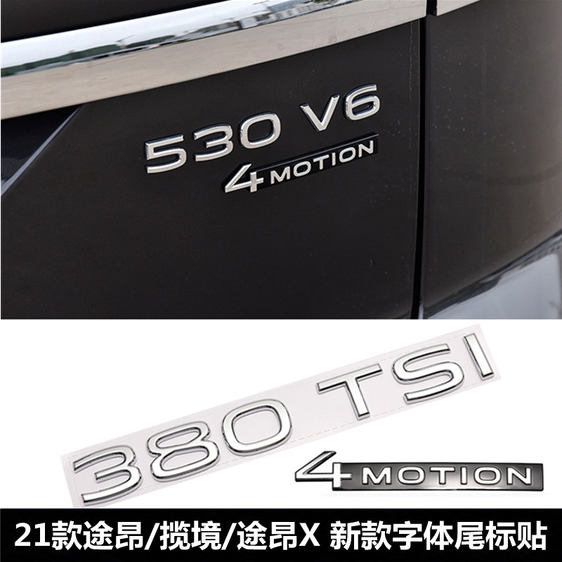 大众21-23款途昂揽境380TSI 530V6改装四驱标排量尾标车标装饰贴