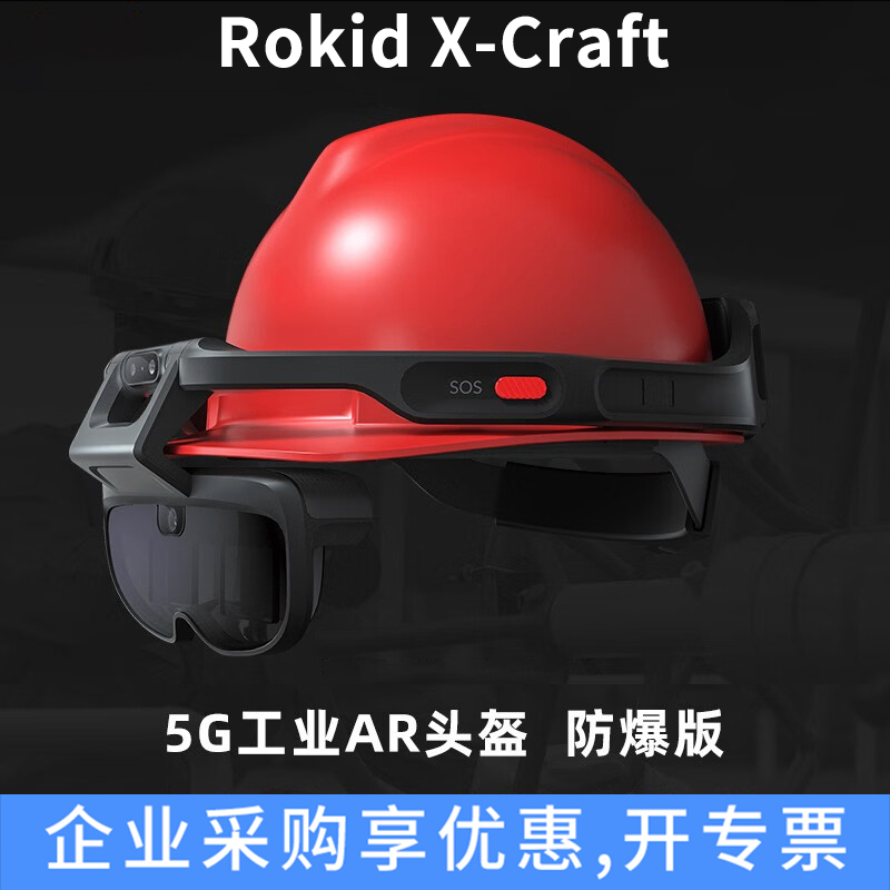 若琪ROKID X-CRAFT 5G工业防爆AR眼镜头盔三防智能语音行业应用版