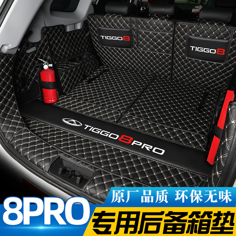 瑞虎8pro后备箱垫全包围奇瑞瑞虎8pro尾箱垫子汽车内装饰用品配件