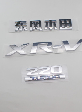 适用本田XRV车标东风XR-V英文标220 TURBO字母标车标后尾箱标志贴