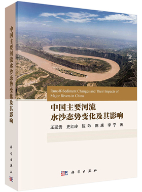 中国主要河流水沙态势变化及其影响 王延贵等 9787030767288 科学出版社
