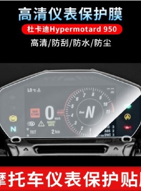 适用杜卡迪Hypermotard 950 摩托车仪表盘屏幕软钢化高清防刮贴膜