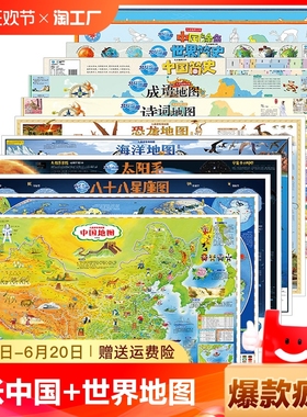 中国地图和世界地图少儿趣味地理知识百科全书儿童版高清大尺寸地理知识地图墙贴初中小学生版贴画墙面装饰挂图世界和中国地理挂画