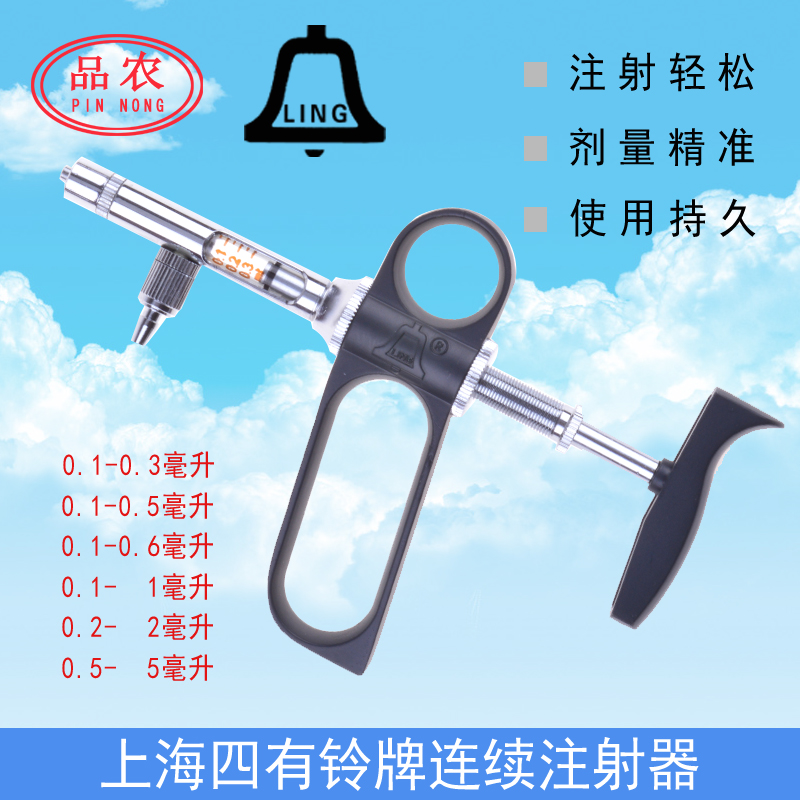 品农器械 上海四有铃牌0.1-0.3-0.5-0.6-1-2-5毫升连续注射疫苗器