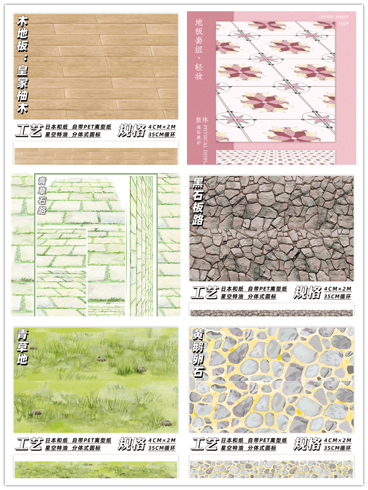 【分装】ceenie 地面造景合集 和纸胶带 风景 地板花草手帐素材