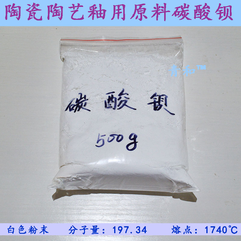 景德镇 陶瓷陶艺釉用原料高纯碳酸钡 500g 无光乳白剂