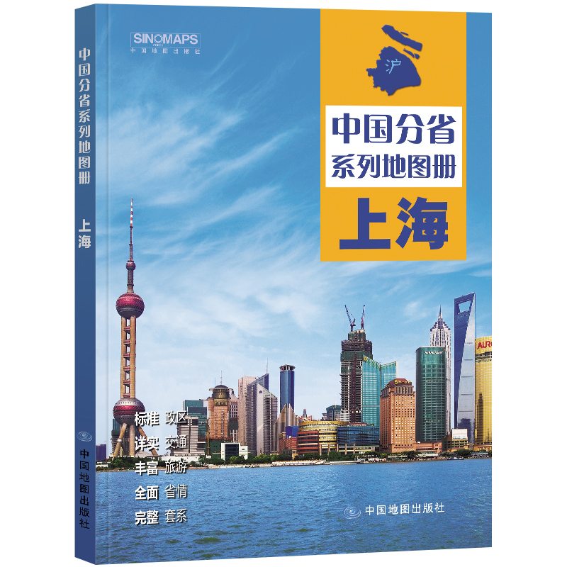 2023年 上海地图册（标准行政区划 区域规划 交通旅游 乡镇村庄 办公出行 全景展示）-中国分省系列地图册