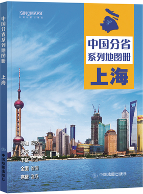 2023年 上海地图册（标准行政区划 区域规划 交通旅游 乡镇村庄 办公出行 全景展示）-中国分省系列地图册