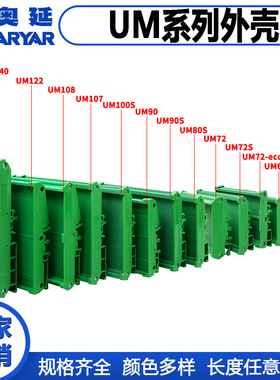 PCB模组架模组盒UM系列外壳长98-118mm电路板安装盒线路板安装槽