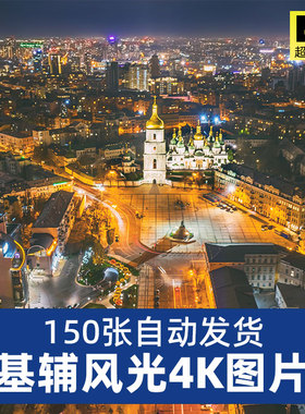 高清4K乌克兰基辅JPG图片城市风景建筑超清摄影海报设计素材集