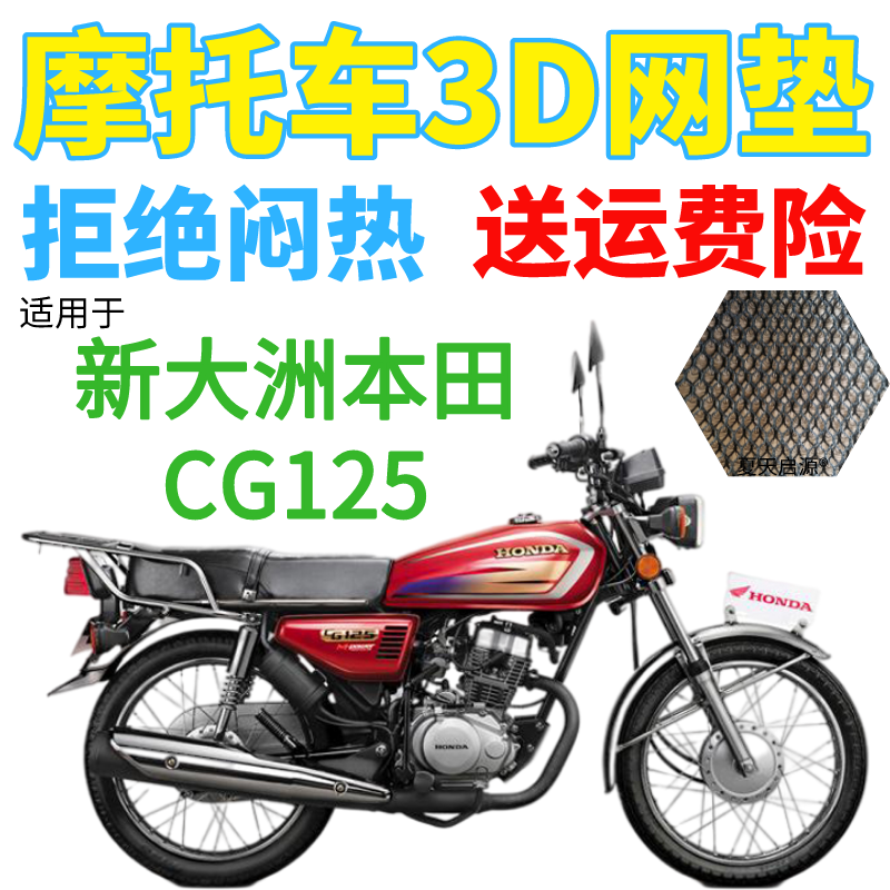 适用新大洲本田CG125摩托车皮革防水座套包邮加厚网状防晒坐垫套