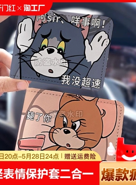 猫和老鼠搞怪表情汽车驾驶证皮套行驶证件套机动车证保护套二合一