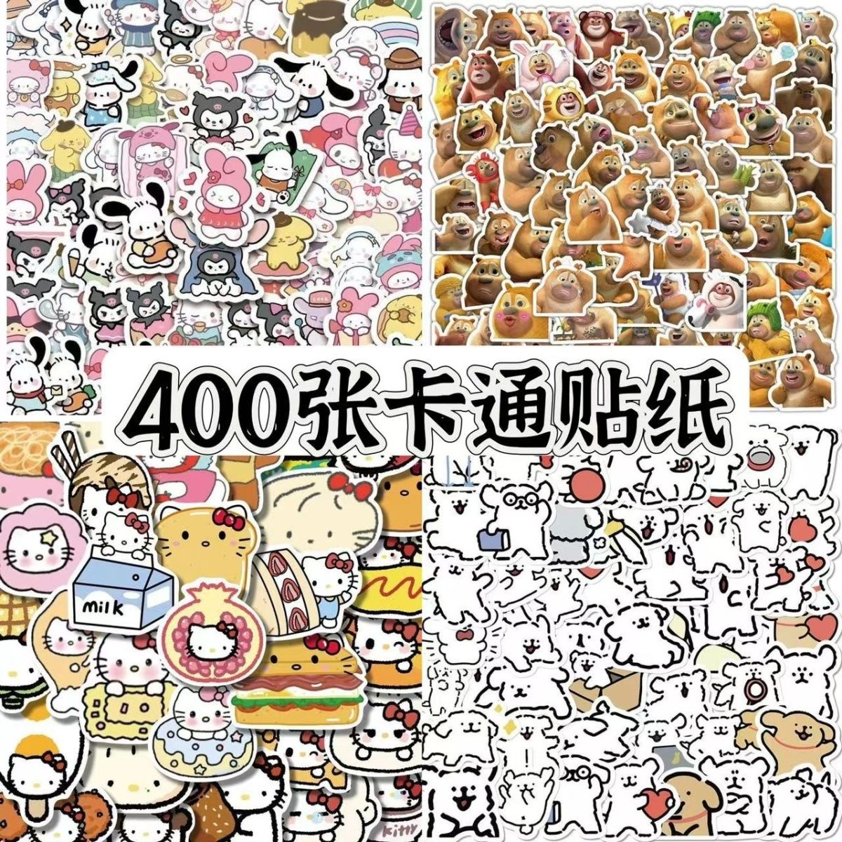 400张卡通可爱线条小狗三丽鸥装饰表情包熊出没美食猫diy手账贴画