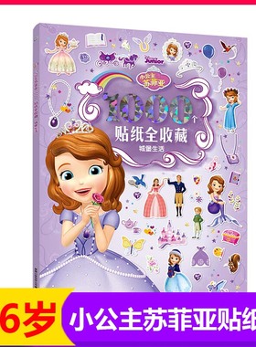 现货 小公主苏菲亚1000个贴纸全收藏 城堡生活迪士尼公主 儿童粘贴画全收藏 女孩换装3-4-5-6岁宝宝卡通益智玩具书籍