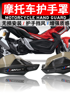 适用于本田X-ADV150 ADV160 摩托车护手罩护手风挡手把挡风罩