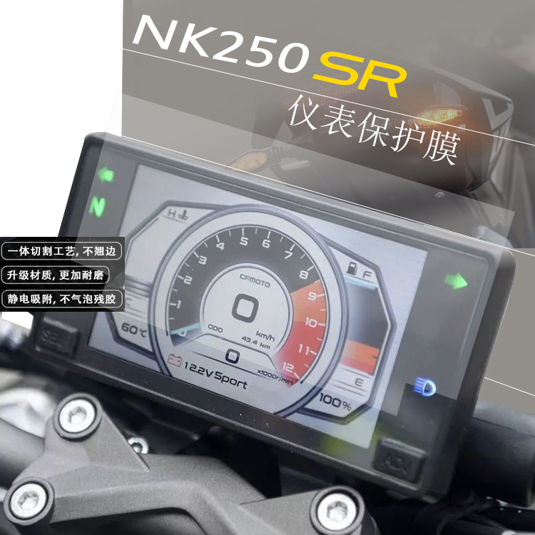 适用春风NK250仪表膜摩托车改装水凝膜SR屏幕保护膜高清防水防刮