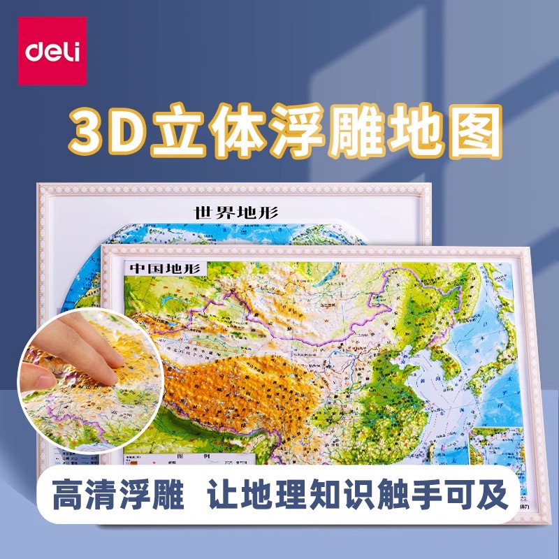 得力中国世界地图3d立体凹凸浮雕办公室挂图小学生地理教学地形图
